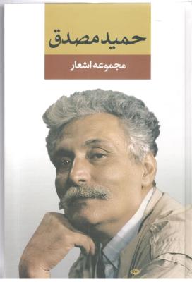 مجموعه اشعار حمید مصدق ( نگاه )