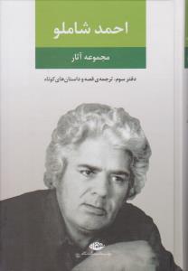 مجموعه آثار احمد شاملو { دفتر سوم قصه و داستان } ( نگاه )
