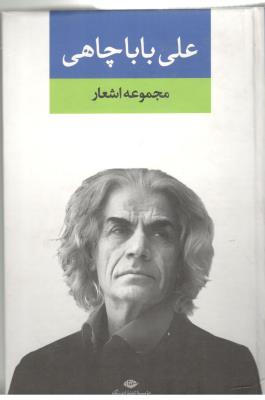 مجموعه اشعار { علی باباچاهی } ( نگاه )
