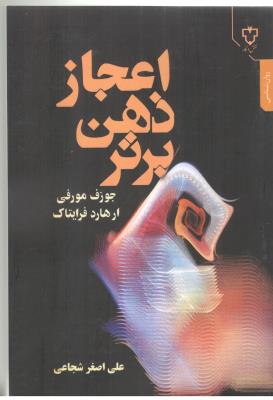 اعجاز ذهن برتر ( نقش و نگار )