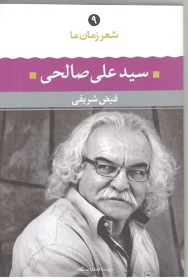 شعر زمان ما « 9 » { سیدعلی صالحی } (نگاه )