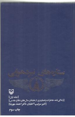ستاره های نبرد هوایی 1 - زندگی نامه خاطرات و تصاویری از خلبانان سال های دفاع مقدس ، امیر سرتیپ 2 خلبان دکتر احمد مهرنیا
