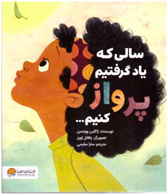 سالی که یاد گرفتیم پرواز کنیم ( مهرسا )