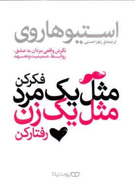 مثل یک مرد فکر کن مثل یک زن رفتار کن ( یوشیتا )