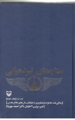 ستاره های نبرد هوایی 2 - زندگی نامه خاطرات و تصاویری از خلبانان سال های دفاع مقدس ، امیر سرتیپ 2 خلبان دکتر احمد مهرنیا