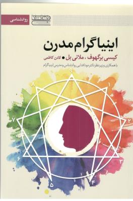 اینیاگرام مدرن ( قاصدک صبا )