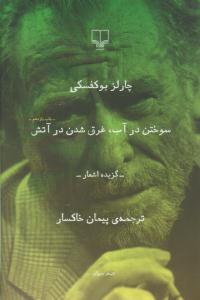 سوختن در آب،غرق شدن در آتش ( چشمه )