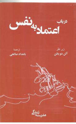 درباب اعتماد به نفس - مدرسه زندگی ( رخداد کویر )