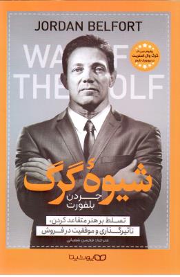 شیوه گرگ - تسلط بر هنر متقاعد کردن ،تاثیر گذاری و موفقیت در فروش ( یوشیتا )