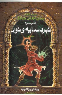 سه گانه سایه های جادو کتاب سوم ، جلد اول  - نبرد سایه و نور (بهنام )