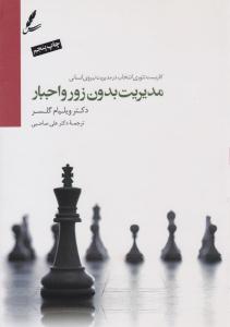 مدیریت بدون زور و اجبار ( سایه سخن )
