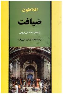 ضیافت افلاطون ( جامی )