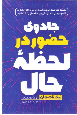 جادوی حضور در لحظه حال - مشغله ها و اضطراب های زندگی روزمره را کنار بگذارید ( یوشیتا )