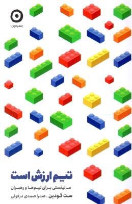 تیم ارزش است - مانیفستی برای تیم ها و رهبران ( نشر مون )