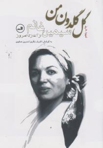 گل گلدون من { سیمین غانم }