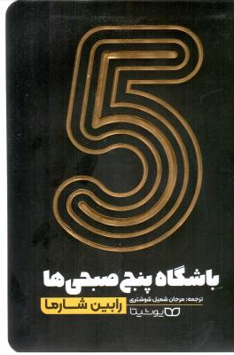 باشگاه پنج صبحی ها ( یوشیتا )