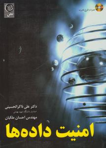 امنیت داده ها احسان ملکیان ( نص )