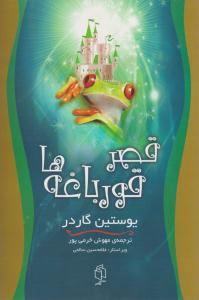 قصر قورباغه ها ( صدای معاصر )
