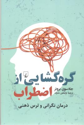 گره گشایی از اضطراب - درمان نگرانی و ترس ذهنی ( ققنوس )