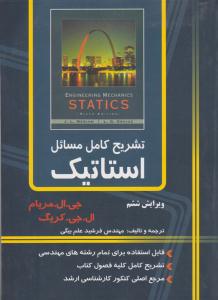 تشریح کامل مسائل استاتیک ویرایش ششم ( دانشگاهی کیان )