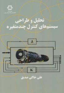 تحلیل و طراحی سیستم های کنترل چند متغیره ( خواجه نصیر طوسی )