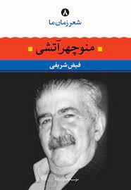 شعر زمان ما 8 - منوچهر آتشی ( نگاه )