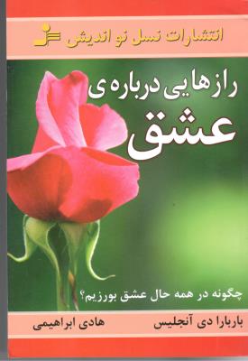 رازهایی درباره عشق ( نسل نو اندیش )