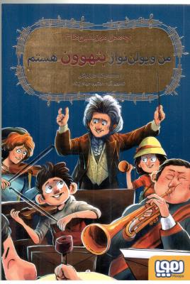 بچه محل موزیسین ها سه 3 - کن ویولن نواز بتهوون هستم ( هوپا )