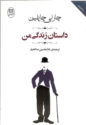 داستان زندگی من ( مصدق )