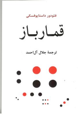 قمار باز  - رمان ( جامی )