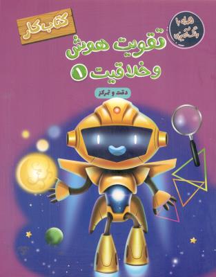 تقویت هوش و خلاقیت 1 - کتاب کار ، همراه با رنگ آمیزی ( مهرگان قلم )