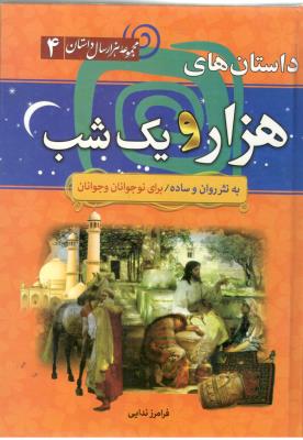 مجموعه هزار  سال داستان 4 - هزار و یکشب  ، نثر روان و ساده ( سما )