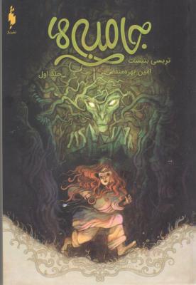 جامبی ها  1 - جامبی ها  ( باژ  )