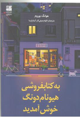 به کتابفروشی هیونام دونگ خوش آدید ( دانش آفرین )