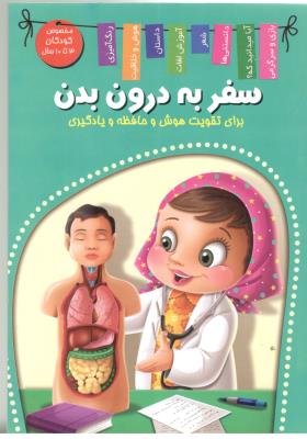 تقویت هوش و حافظه و یادگیری - سفر به درون بدن  3 تا 10 سال ( آنتشارات اعلایی