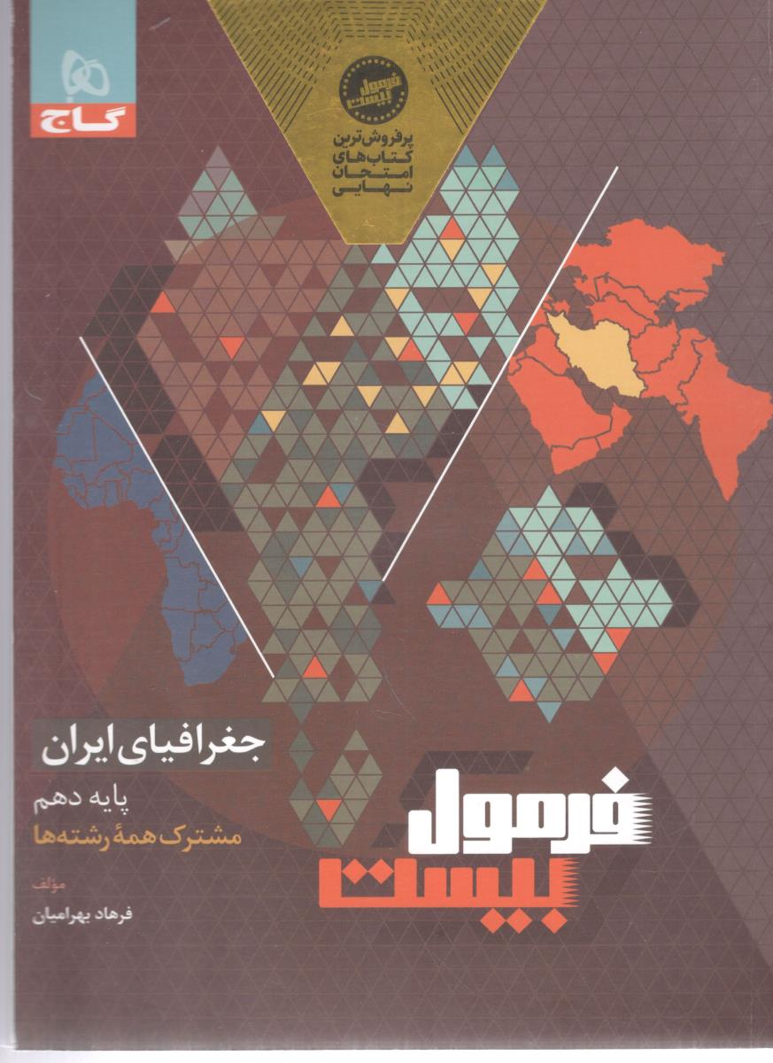 جغرافیا ی ایران 1 دهم 10 - فرمول بیست 20 ( گاج )