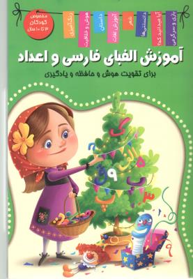 تقویت هوش و حافظه و یادگیری - آموزش الفبای فارسی و اعداد  3 تا 10 سال ( آنتشارات اعلایی