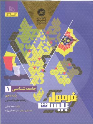 جامعه شناسی 1 دهم 10 انسانی - فرمول بیست 20 ( گاج ) جامعه شناسی 1 دهم 10 انسانی - فرمول بیست 20 ( گاج )