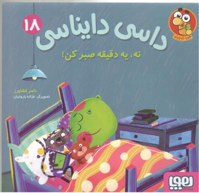 داسی دایناسی هجده 18 - نه ، یه دقیق صبر کن ! ( هوپا )