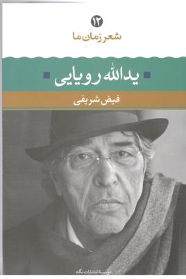 شهر زمان ما  12 - یدالله رویایی  ( نگاه )