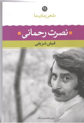 شعر زمان ما 11 - نصرت رحمانی ( نگاه )