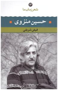 شعر زمان ما 14 - حسین منزوی ( نگاه )