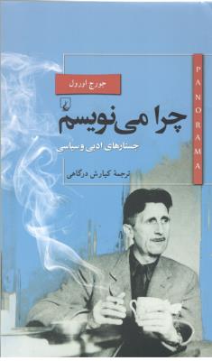 پانوراما 22 - چرا می نویسم - جستارهای ادبی و سیاسی ( ققنوس )
