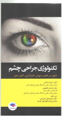 تکنولوژی جراحی چشم طبق سر فصل دروس کارشناسی اتاق عمل ( جامعه نگر ) تکنولوژی جراحی چشم طبق سر فصل دروس کارشناسی اتاق عمل ( جامعه نگر )