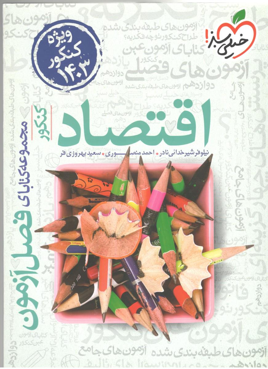 اقتصاد کنکور انسانی - فصل آزمون ، ویژه کنکور 1403 ( خیلی سبز ) اقتصاد کنکور انسانی - فصل آزمون ، ویژه کنکور 1403 ( خیلی سبز )