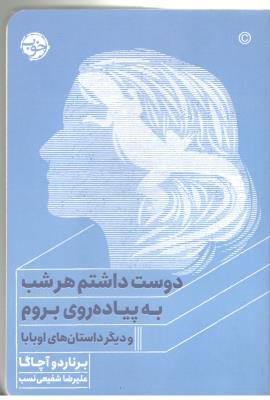 دوست داشتم هر شب به پیاده روی بروم و دیگر داستان های اوبابا ( خوب )