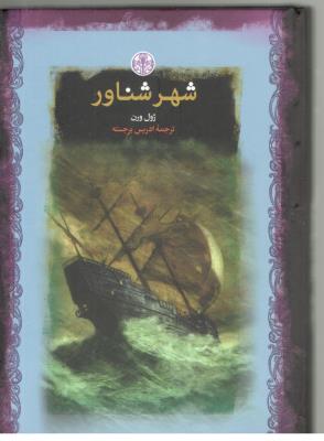 شهر شناور  - ژول ورن (کتاب پارسه  )