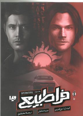 فرا طبیعی - جلد سوم  ، جزیره استخوان ( ویدا )