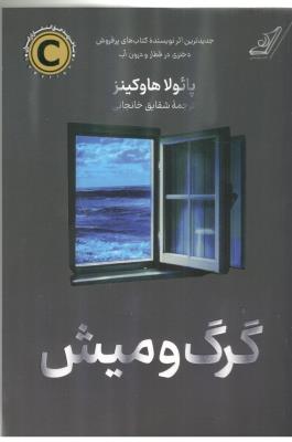 گرگ و میش - رمان ( کوله پشتی )