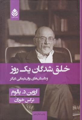 خلق شدگان یک روز و داستان های روان درمانی ( نشره قطره )